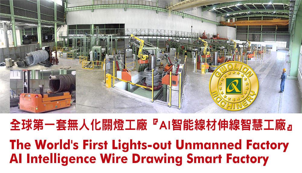 Gwo_Lian_Machinery_lightsout_unmanned_factory_AI_wire_drawing_9559_3.jpg