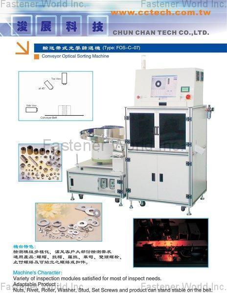 浚展科技股份有限公司  , 光學影像全檢機 / 螺絲類影像全檢機 , 光學篩選機