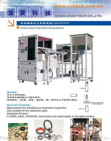 浚展科技股份有限公司  , 光學影像全檢機 / 螺絲類影像全檢機 , 光學篩選機