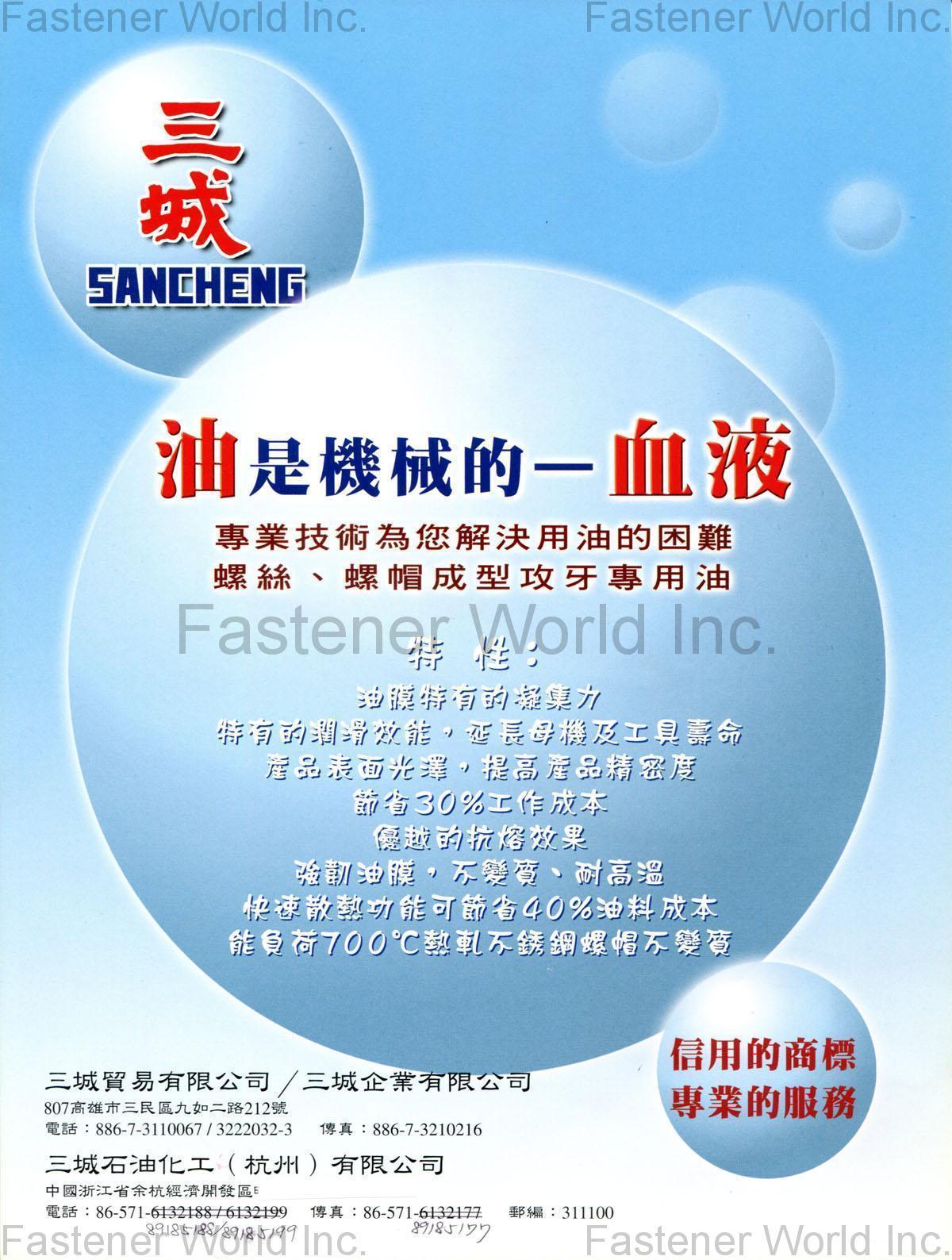 SAN TZENG ENTERPRISE CO., LTD. , Forming & Tapping Oils of Bolts & NutsForming & Tapping Oils of Bolts & Nuts, METALWORKING OIL, LUBRICATING OIL, WATER SOLUBILE OIL, HYDRAULIC OIL, CIRCULATING OIL , Forming Oil SAN TZENG ENTERPRISE CO., LTD. , Forming & Tapping Oils of Bolts & NutsForming & Tapping Oils of Bolts & Nuts, METALWORKING OIL, LUBRICATING OIL, WATER SOLUBILE OIL, HYDRAULIC OIL, CIRCULATING OIL , Forming Oil