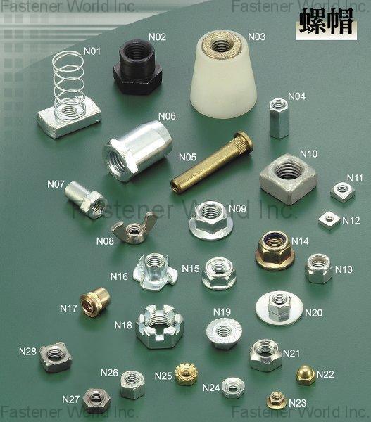 泉耀企業社 , 螺帽 , 各式螺絲 泉耀企業社 , 螺帽 , 各式螺絲