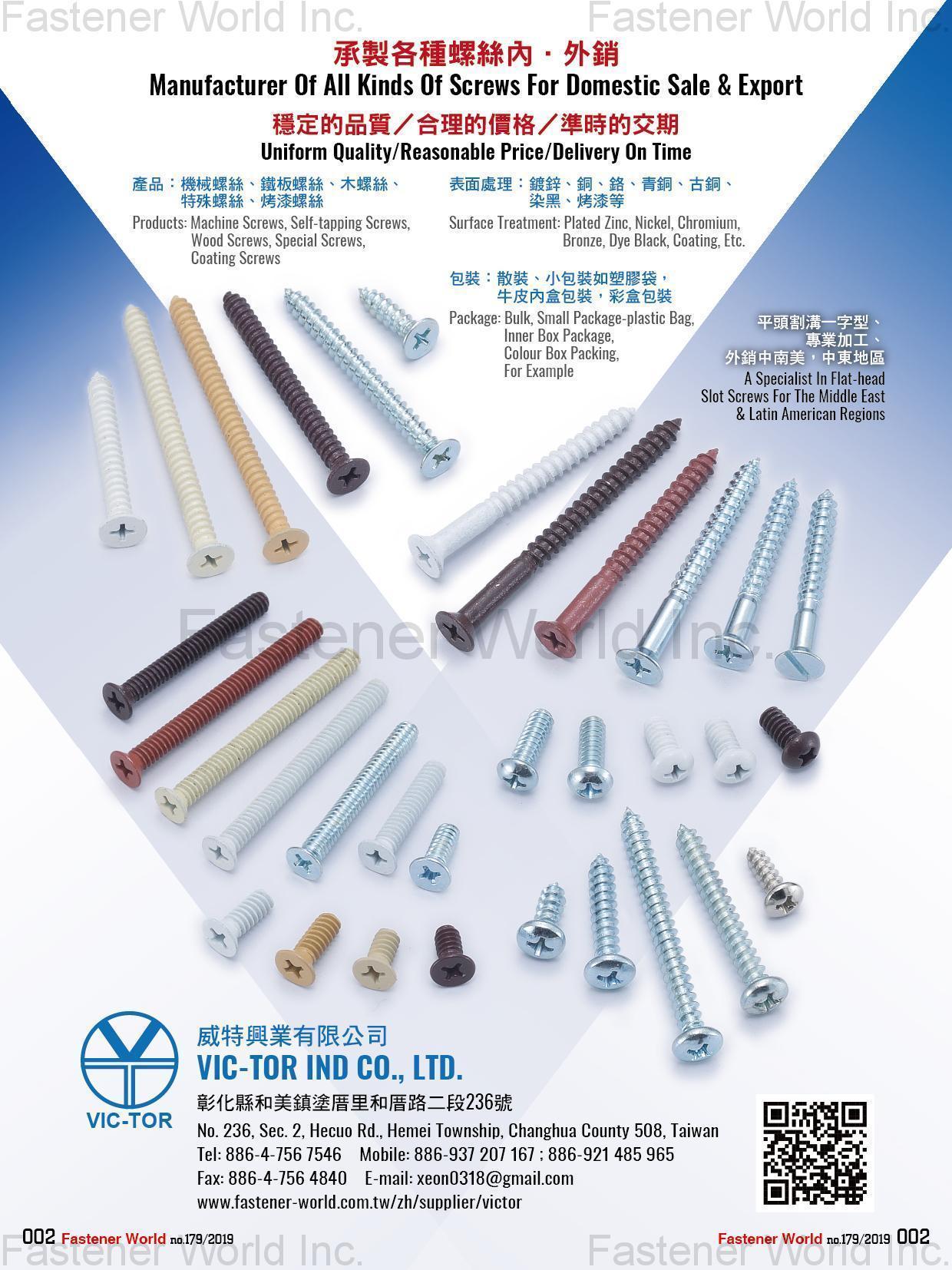 威特興業有限公司 , 機械螺絲, 鐵板螺絲, 木螺絲, 特殊螺絲, 烤漆螺絲,Coating screws , 機械牙螺絲