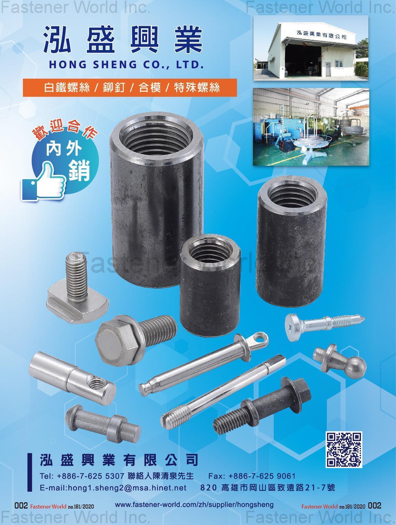 泓盛興業有限公司 , 白鐵螺絲, 鉚釘, 合模, 特殊螺絲 , 不銹鋼螺絲
