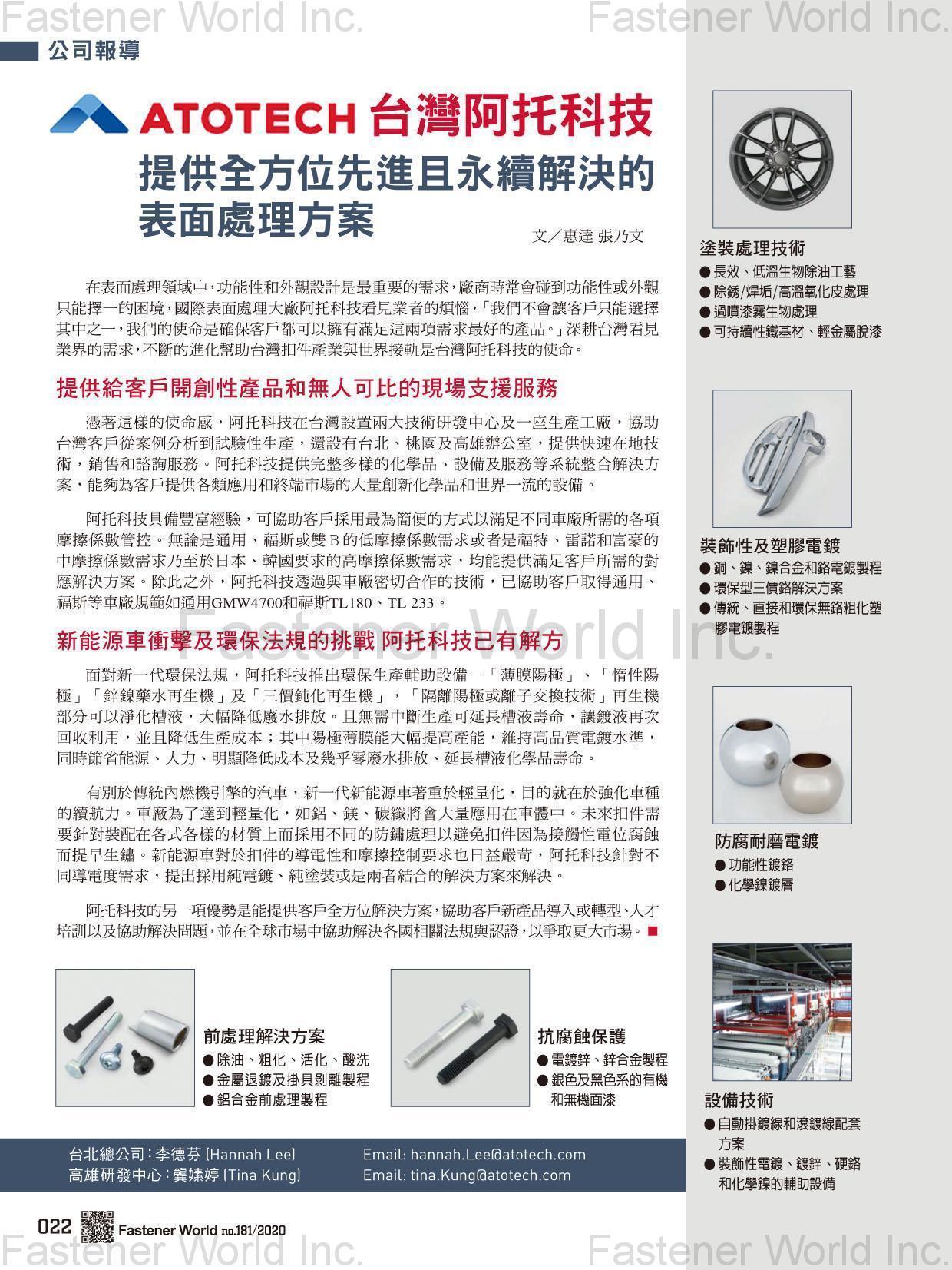 阿托科技股份有限公司  , 塗裝處理技術/裝飾性及塑膠電鍍/防腐耐磨電鍍/前處理解決方案/抗腐蝕保護/自動掛鍍線和滾鍍線配套方案/裝飾性電鍍、鍍鋅、硬鉻和化學鎳的輔助設備 , 電鍍藥水