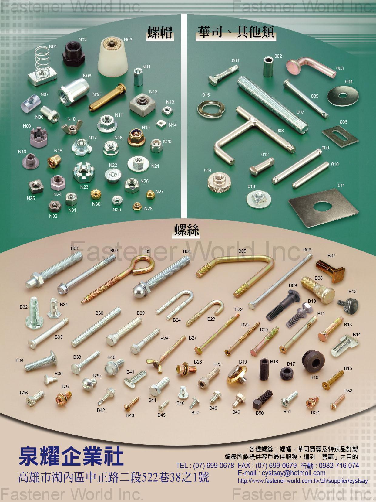 泉耀企業社 , 螺帽, 華司, 螺絲 泉耀企業社 , 螺帽, 華司, 螺絲