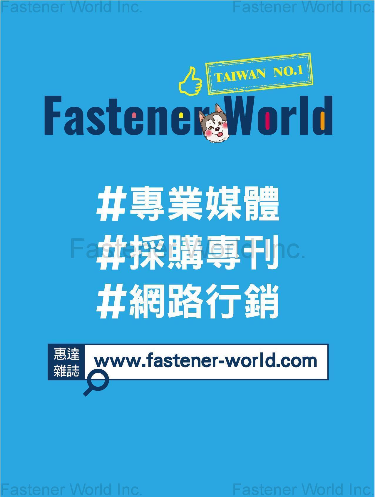 匯達實業有限公司 , Fastener World #專業媒體 #採購專刊 #網路行銷