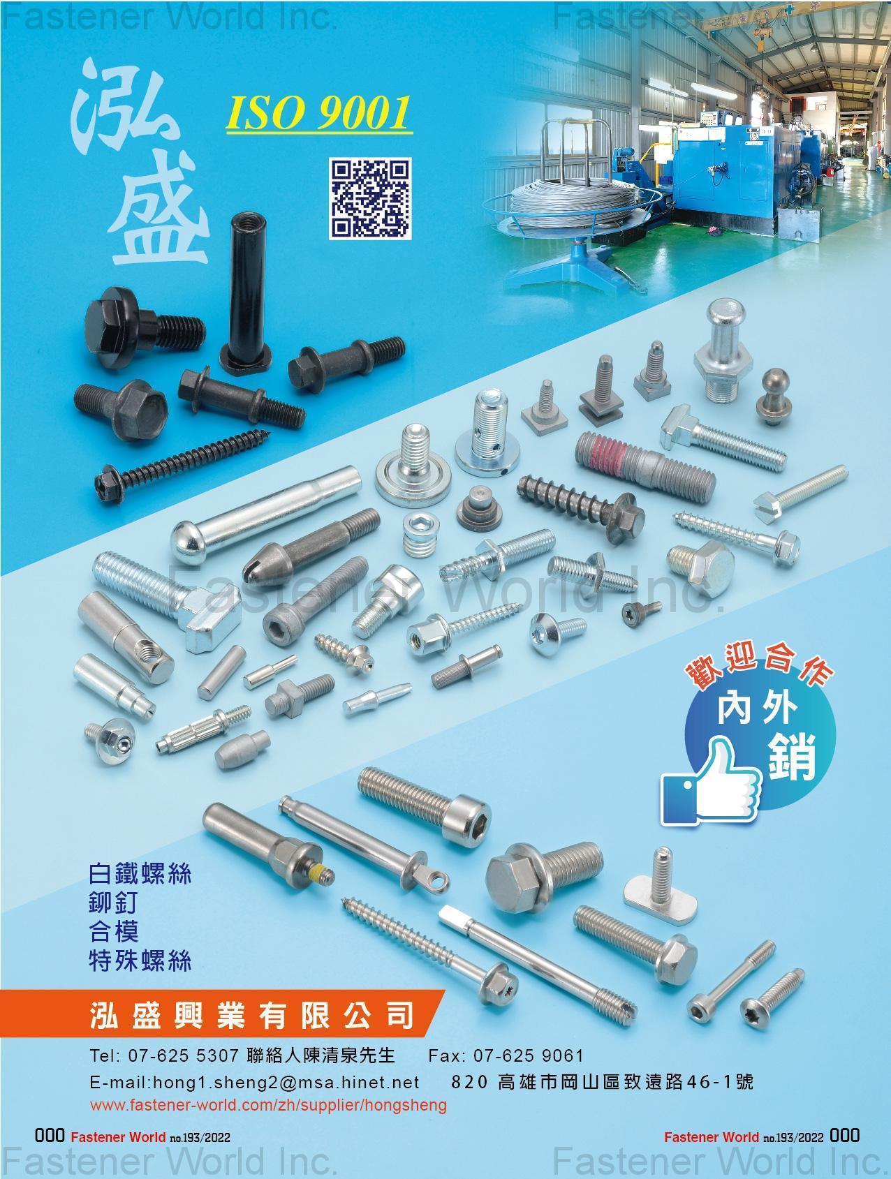 泓盛興業有限公司 , 白鐵螺絲, 鐡釘, 合模, 特殊螺絲