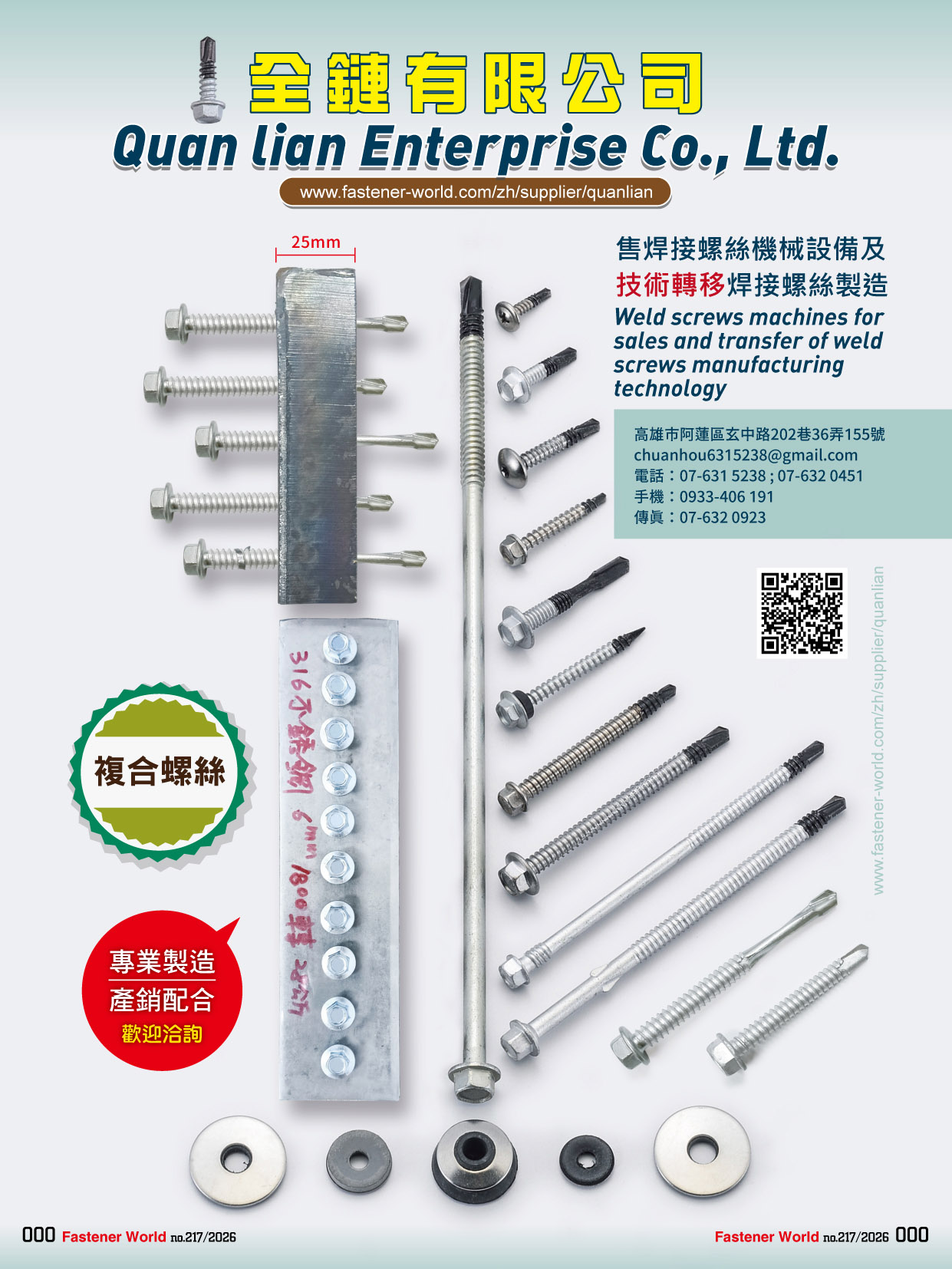 全鏈有限公司 , 售焊接螺絲機械設備及技術轉移焊接螺絲製造/複合螺絲 全鏈有限公司 , 售焊接螺絲機械設備及技術轉移焊接螺絲製造/複合螺絲