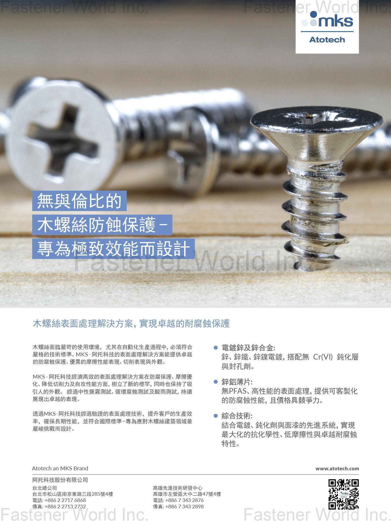阿托科技股份有限公司 , 木螺絲防蝕保護 阿托科技股份有限公司 , 木螺絲防蝕保護