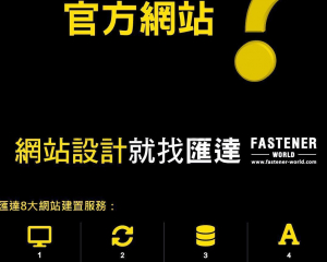fastener-world(匯達實業有限公司 )